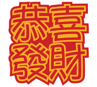 Gung Hay Fat Choy Sticker